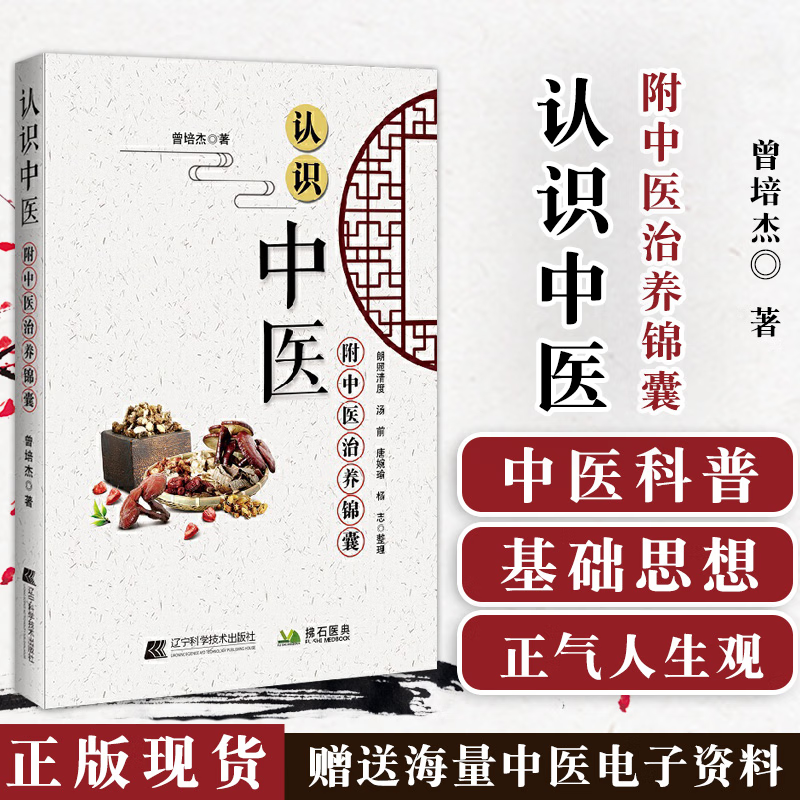 全新正版 认识中医 附中医治养锦囊曾培杰基础思想理论中医思想医