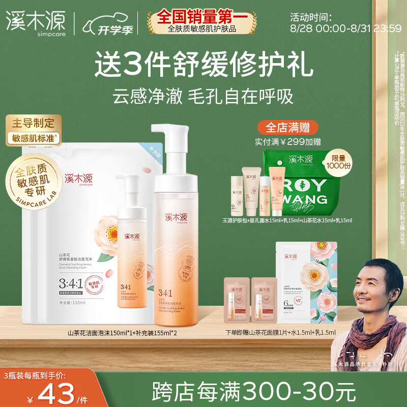溪木源山茶花氨基酸洁面慕斯泡沫绵密舒缓敏感肌深层清洁男女洗面奶礼物 【性价比高】150ml+155ml*2