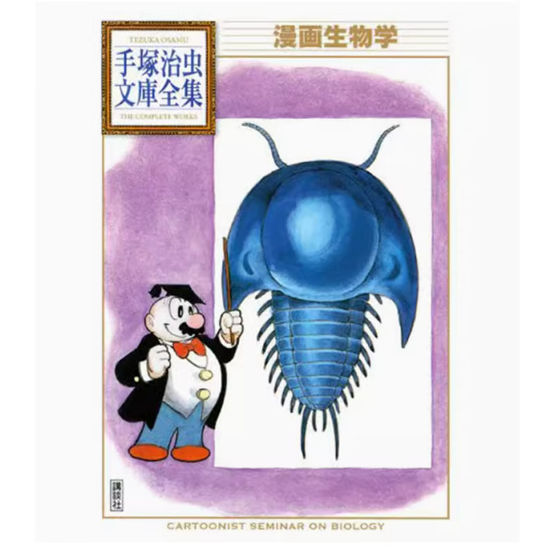 预售 台版 漫画生物学 东贩 手塚治虫 科普知识插画绘本动漫漫画书籍 .