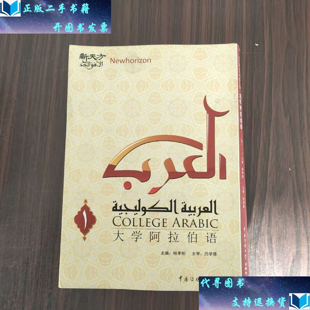【二手书9成新】大学阿拉伯语1 /杨孝柏 中国传媒大学