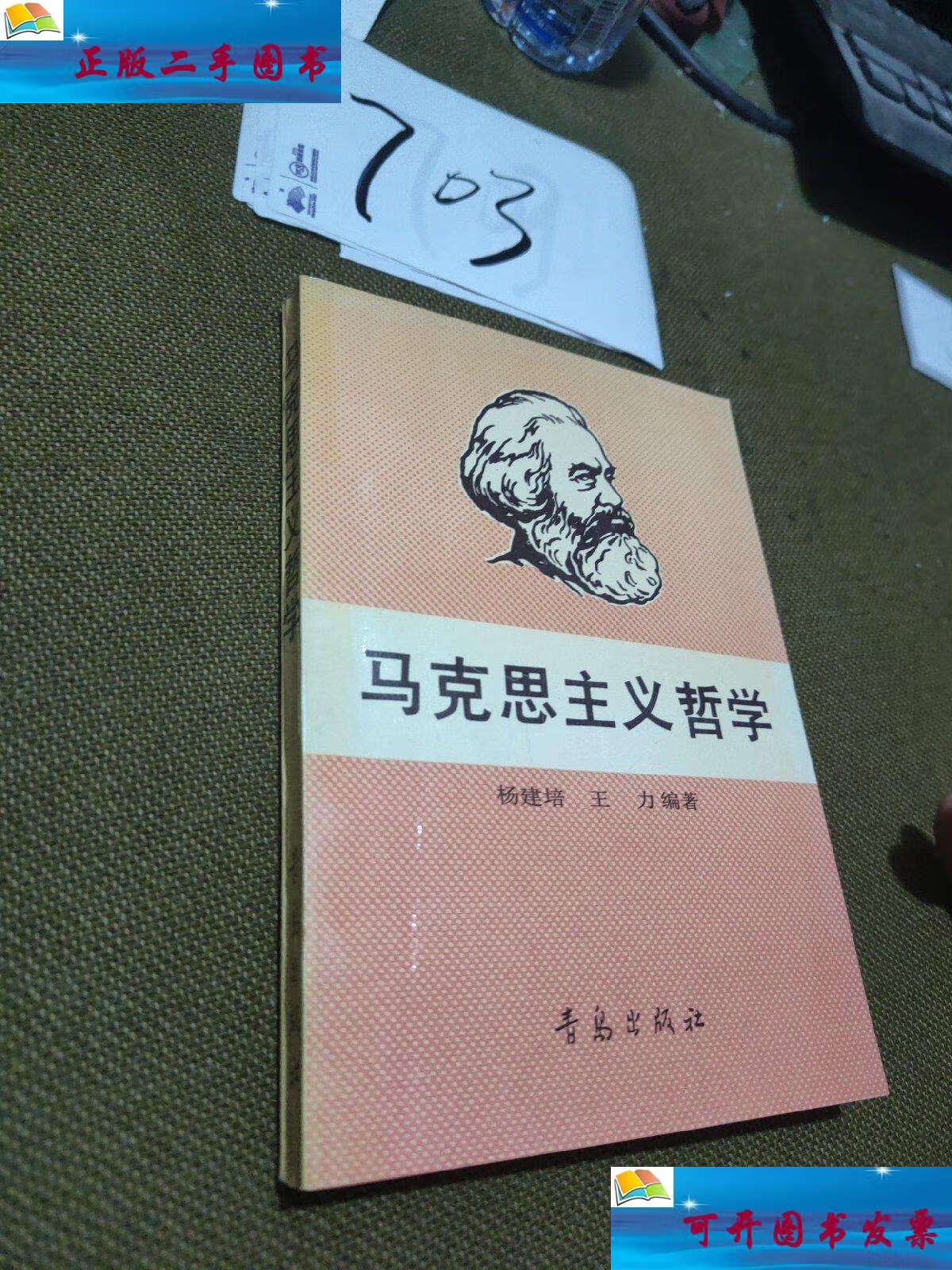 【二手9成新】马克思主义哲学(杨建培) /杨建培 青岛出出社