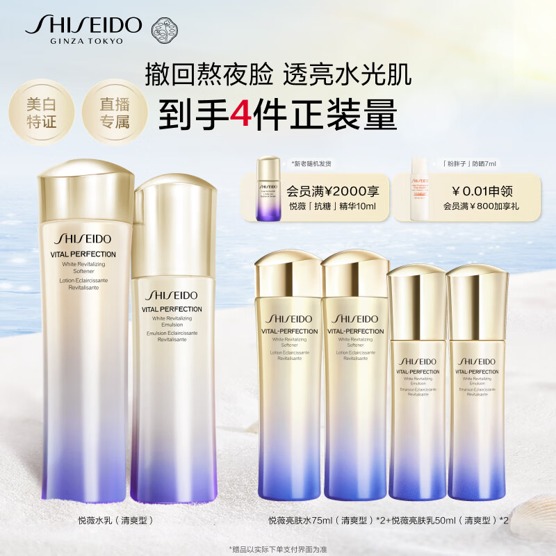 资生堂（SHISEIDO）悦薇清爽型水乳套装美白淡斑紧致护肤品化妆品礼盒生日礼物送女友