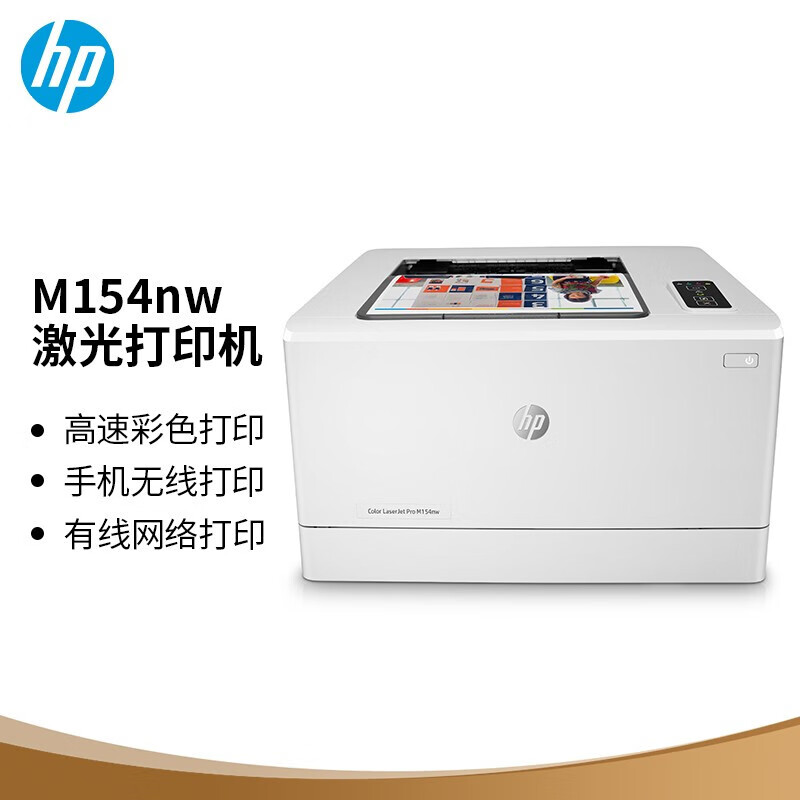 惠普(hp)m154nw彩色无线激光打印机 无线打印 支持有线 商用办公