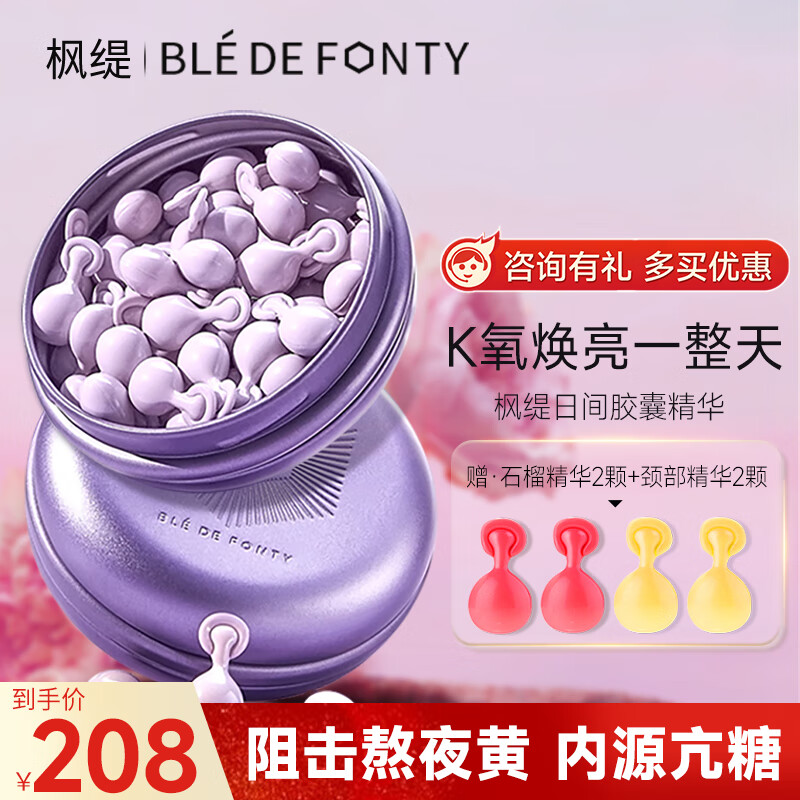枫缇（Ble de Fonty）日间淡纹补水胶囊精华（二代葡萄）0.33ml*21粒