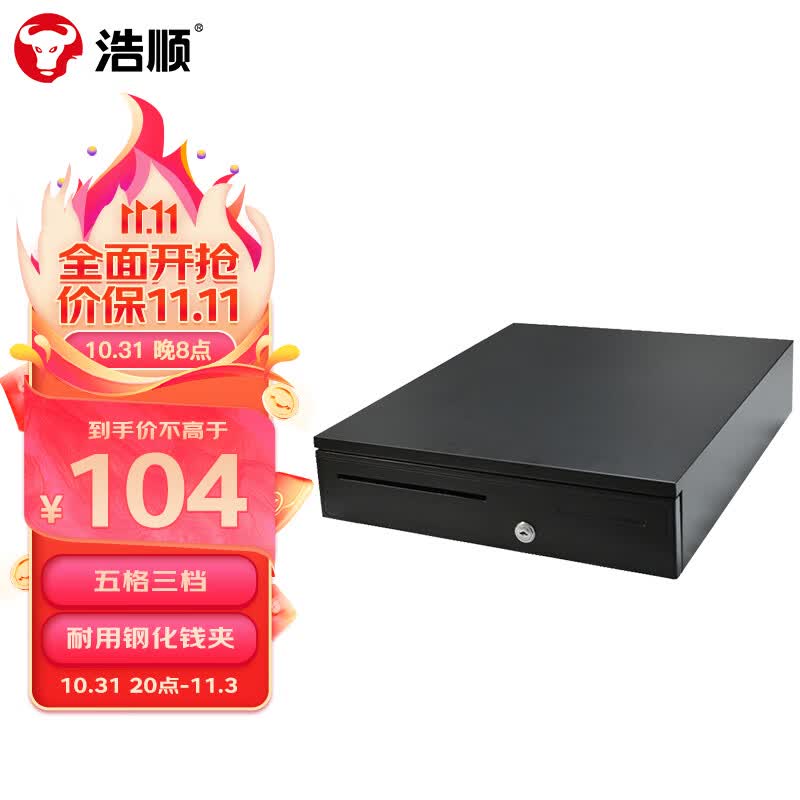 浩顺 （Hysoon）HS-405收银箱收款箱五格三档可独立使用钥匙开锁 收款机钱箱RJ11水晶接头（12V黑色）高性价比高么？