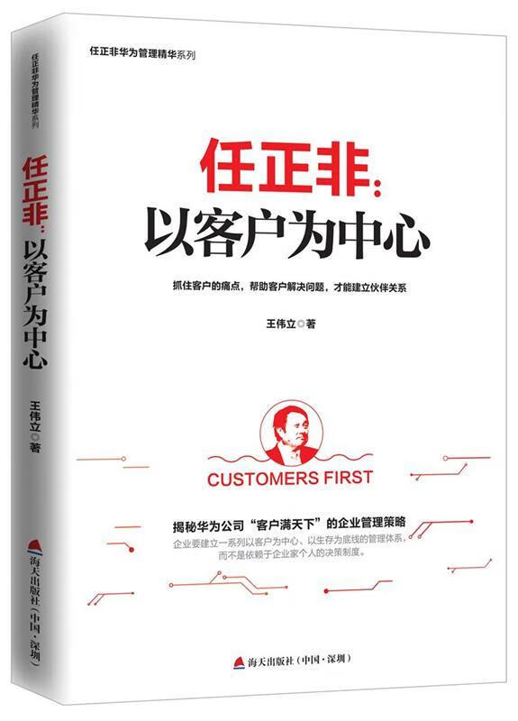 任正非:以客户为中心 王伟立 9787550722149【正版】