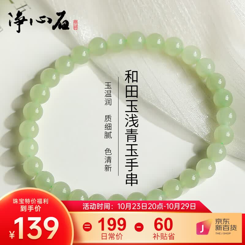 净心石和田玉手串男女款浅青玉圆珠单圈玉手链附送证书 单珠约6mm怎么样,好用不?
