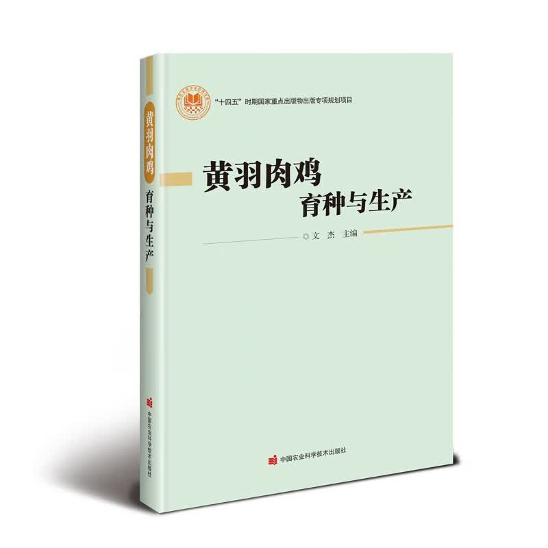 黄羽肉鸡育种与生产 黄羽肉鸡产业发展概况 地方鸡遗传资源  黄羽肉鸡养殖模式 肉鸡产业经济指南使用感如何?