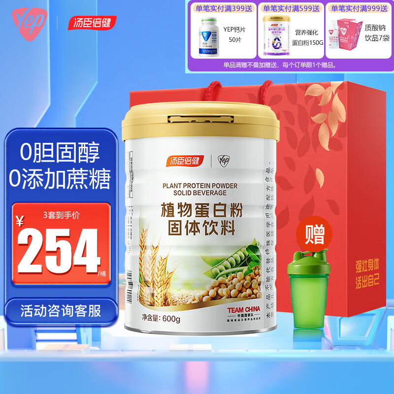 湯臣倍健蛋白粉蛋白質(zhì)粉大豆分離蛋白成人男女長(zhǎng)輩植物蛋白粉蛋白營(yíng)養(yǎng)粉 1大桶共600g+水杯+禮袋