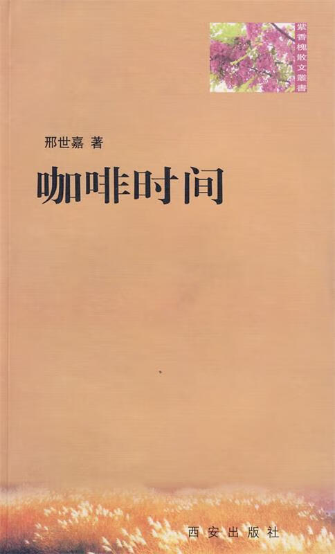 紫香槐散文丛书--咖啡时间 邢世嘉 著 9787807124993【正版】