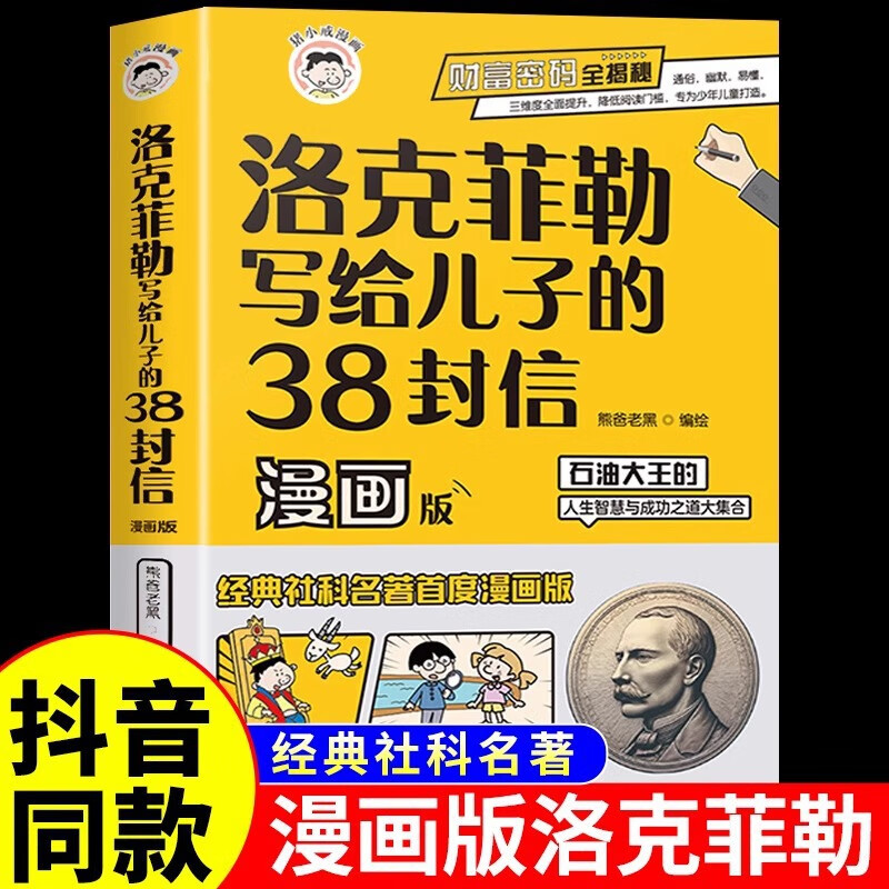 墨菲定律儿童认知版全4册 洛克菲勒写给儿子的38封信漫画版 儿童认知版墨菲定律全4册