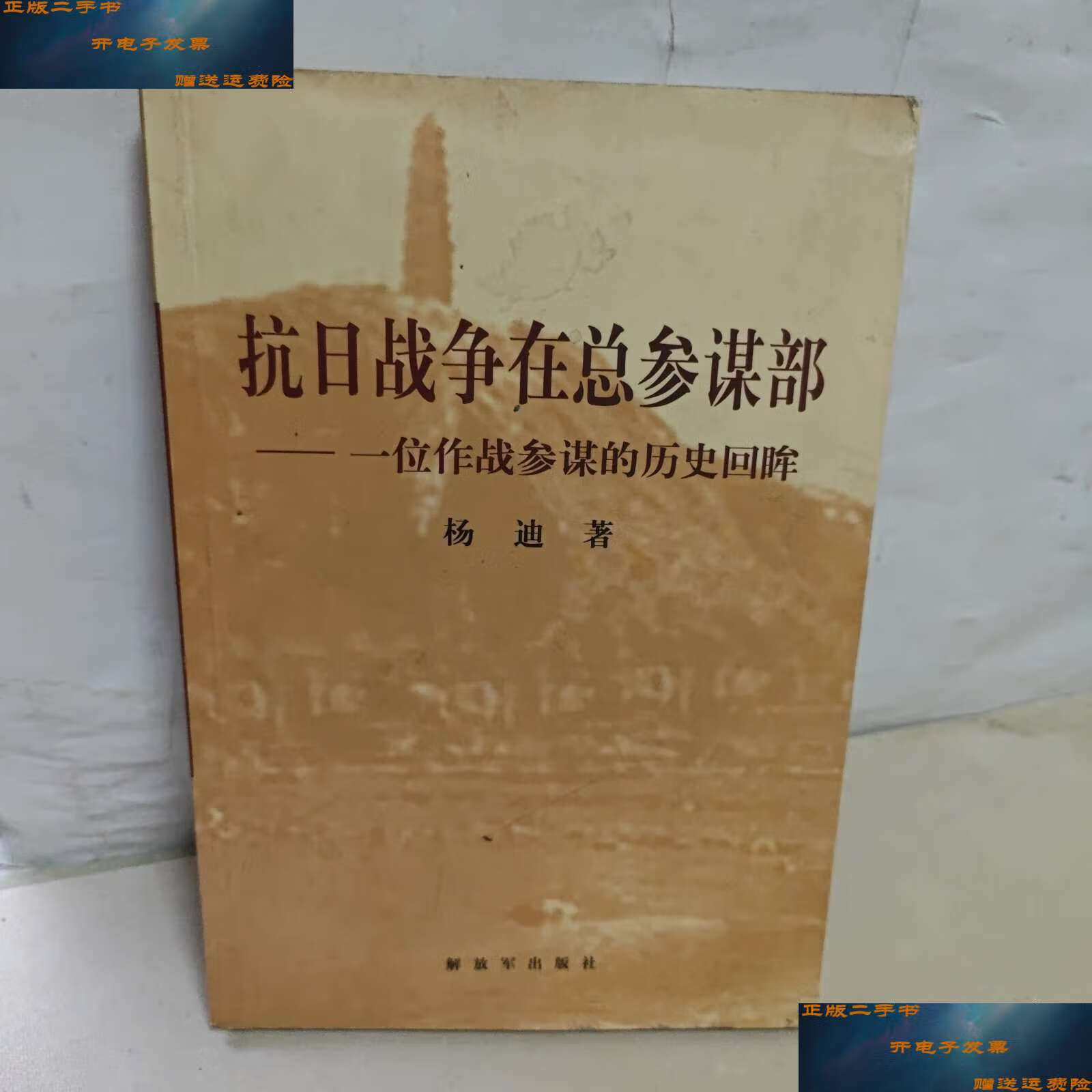 【二手9成新】抗日战争在总参谋部:一位作战参谋的历史回眸 /杨迪