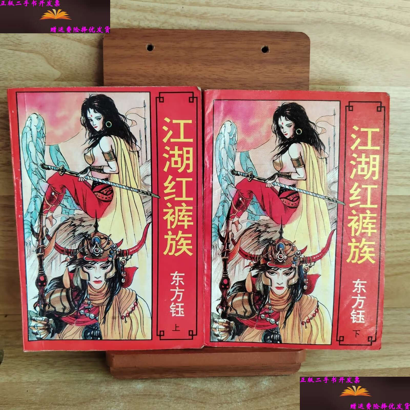 【二手9成新】江湖红裤族(上下册) /东方钰 安徽文艺
