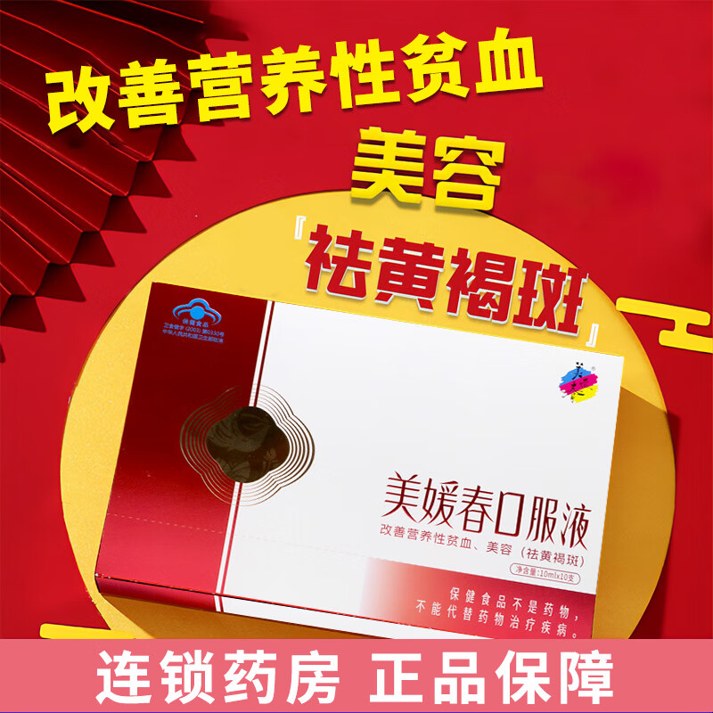 美媛春牌美媛春口服液10ml*10支/盒改善营养性贫血美容 1盒