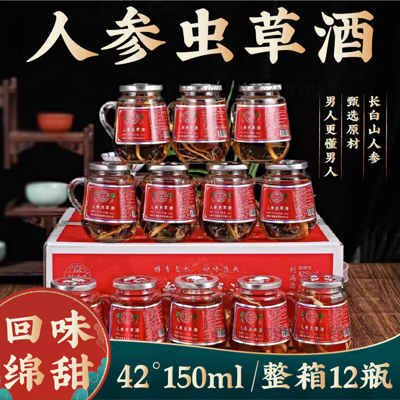 【官方店旗艦】豆述 長(zhǎng)白山東北人參酒小瓶鹿鞭蟲草酒52度白酒枸杞松茸鹿茸酒送長(zhǎng)輩正品京東自有品牌營(yíng) 人參蟲草酒42°（12瓶*150m） 中藥材補(bǔ)酒中口杯整箱禮盒三東子大瓶