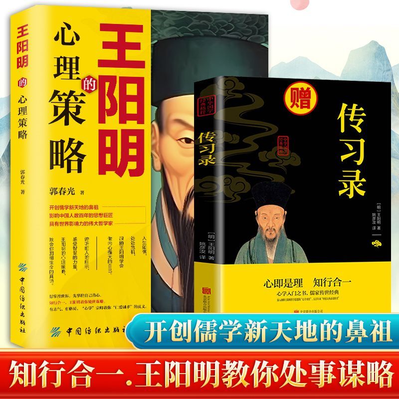 王阳明的心理策略知行合一读人生哲学感悟大成智慧国学经典智慧书 认