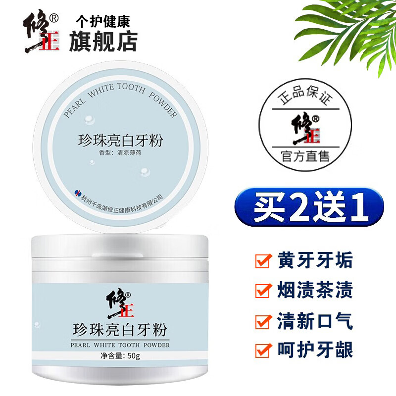 修正珍珠亮白牙粉 洗牙粉潔牙粉牙垢煙漬牙齒亮白牙粉刷牙粉珍珠亮白牙粉茶漬潔牙粉慕斯 修正珍珠亮白牙粉