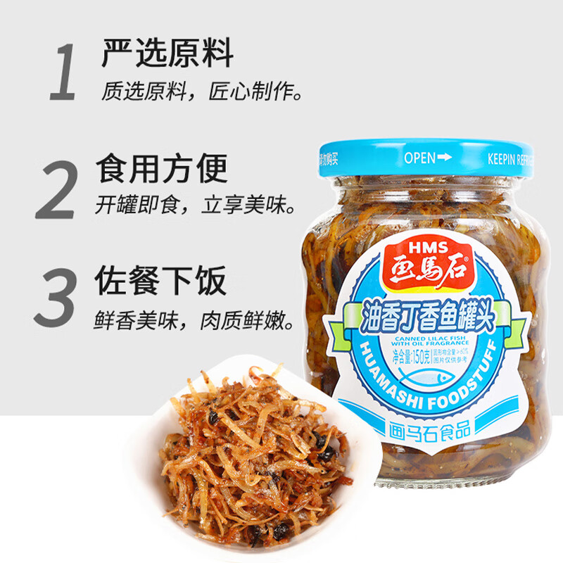 画马石丁香鱼罐头即食特产小银鱼福建油香下饭菜丁沙鱼罐头 丁香鱼