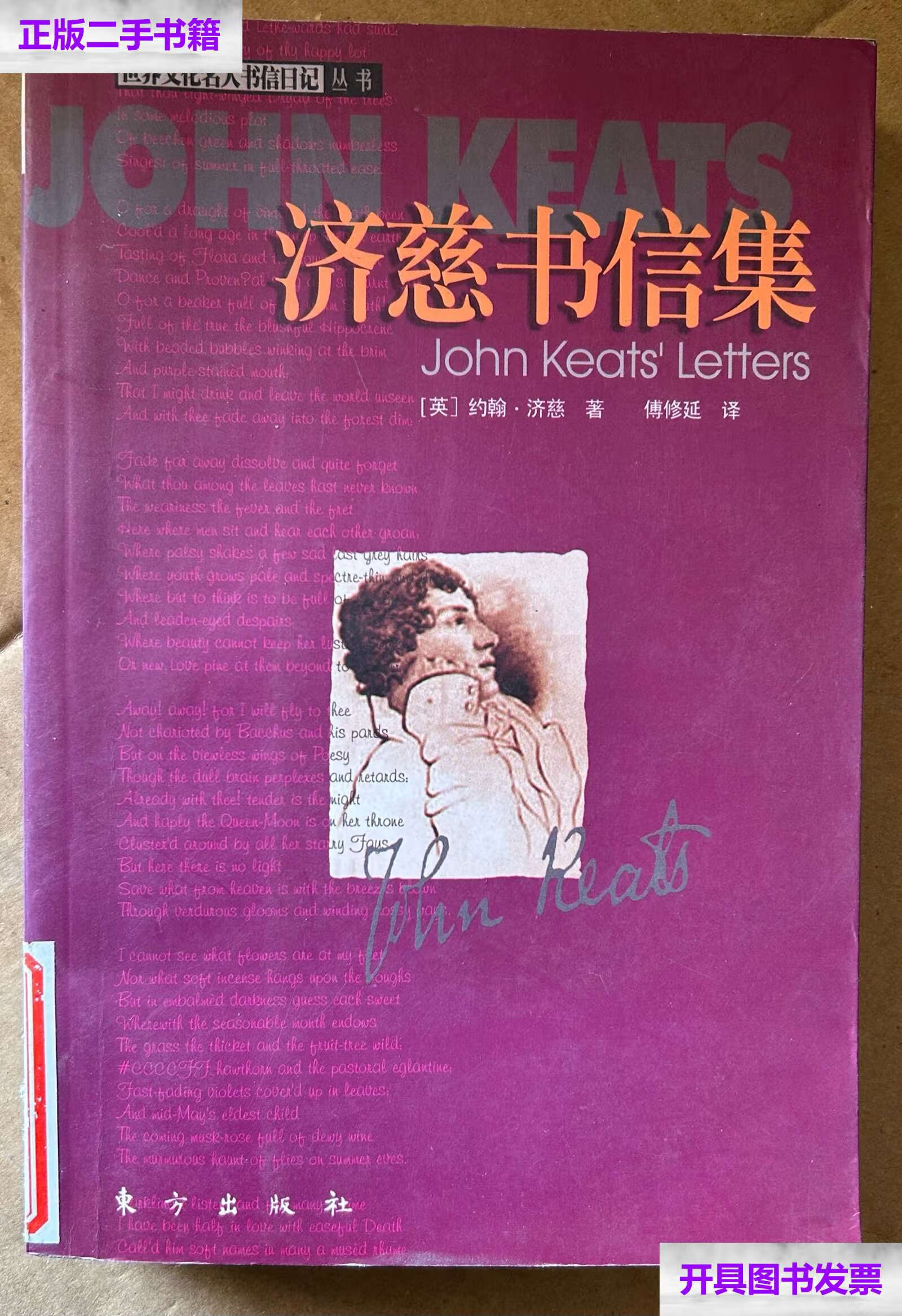 【二手9成新】济慈书信集:世界文化名人书信日记丛书 /约翰?济慈 东方