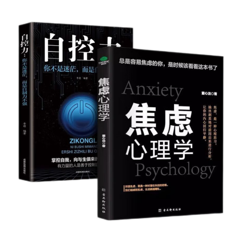 焦虑心理学+自控力 理缓解焦虑减压情绪控制方法情绪管理自制力