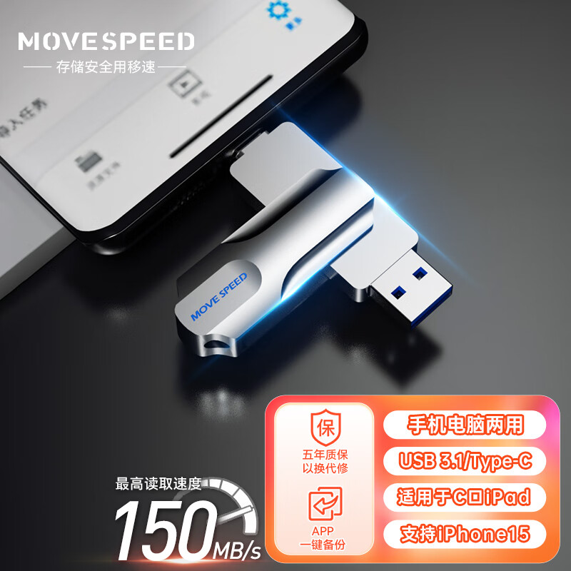 移速（MOVE SPEED) 256GB Type-C手机U盘 高速两用双接口 USB3.1 OTG 安卓苹果笔记本电脑通用优盘 灵动PRO怎么看?