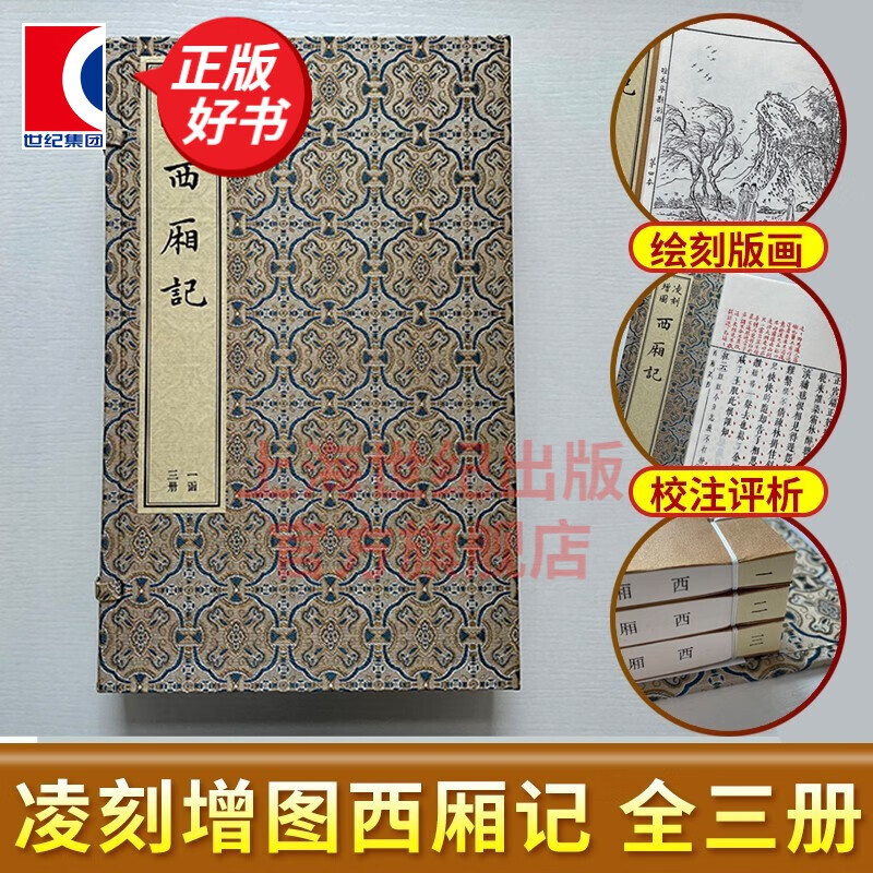 凌刻增图西厢记(全三册)/版刻雅韵丛刊 王实甫撰凌蒙初评释 上海古籍出版社怎么看?