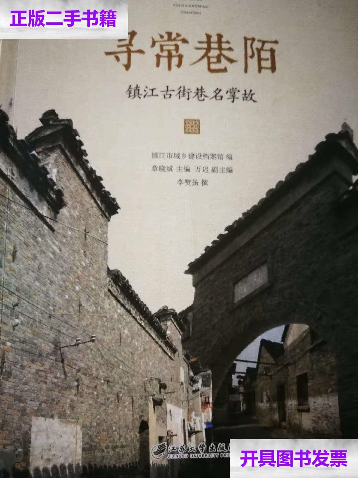 【二手9成新】寻常巷陌 镇江古街巷名掌故 /章晓斌撰 江苏大学