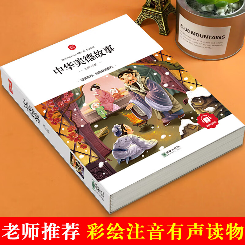 中华美德故事52篇精选彩图注音版感人的传统美德故事小学生经典国学
