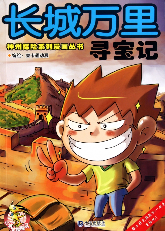 长城万里寻宝记/神州探险系列漫画丛书