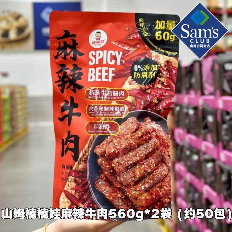 棒棒娃山姆代購麻辣牛肉560g香辣會員超市四川特產 山姆麻辣牛肉棒棒娃麻辣牛1