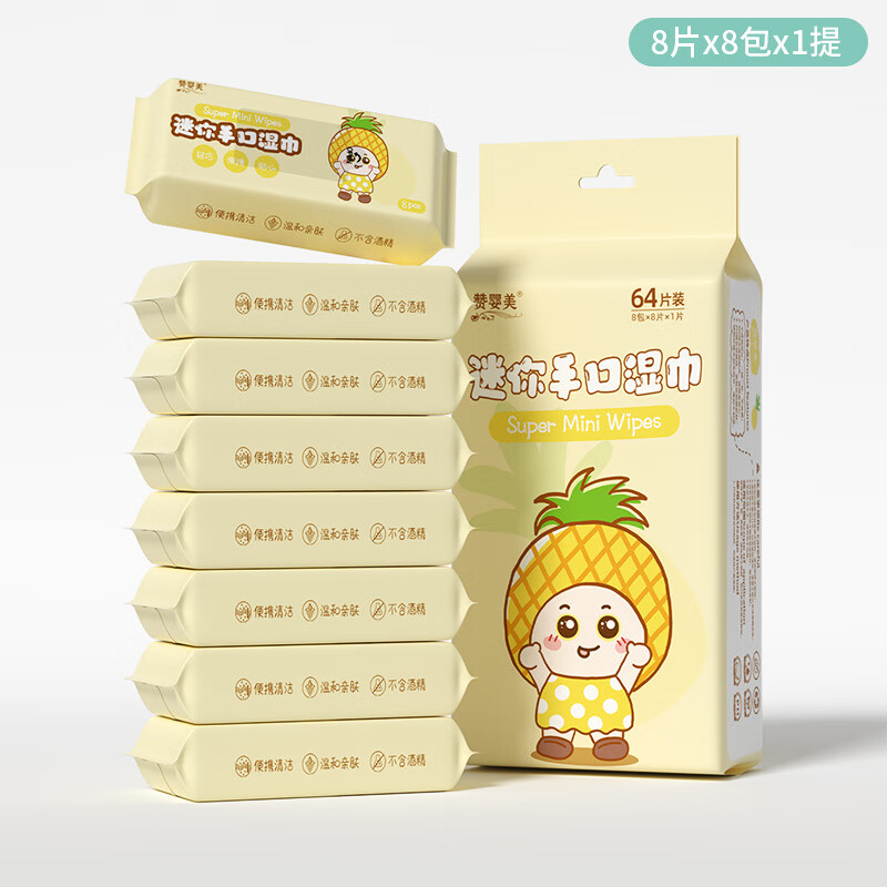 赞婴美迷你小包湿巾婴儿专用湿纸巾湿厕纸家用提装儿童 8包 淘气菠萝包超迷你