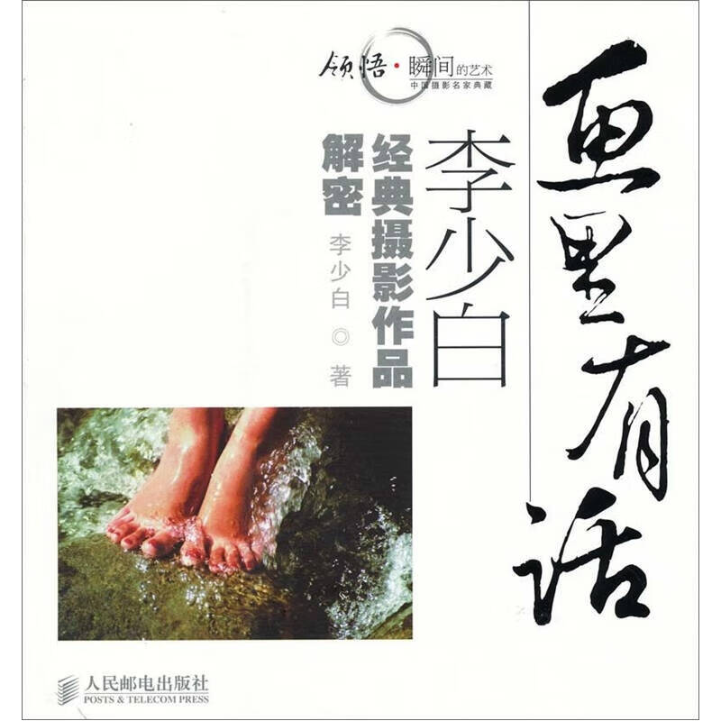 画里有话 李少白经典摄影作品解密
