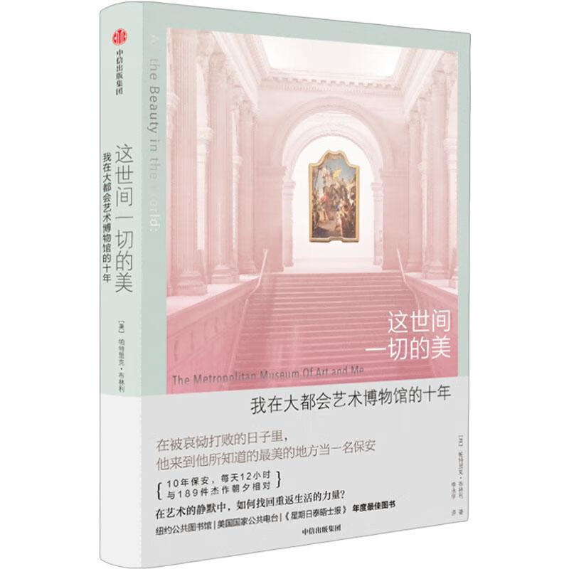 这世间一切的美帕特里克·布林利中信出版集团股份有限公司9787521755862 科普读物书籍