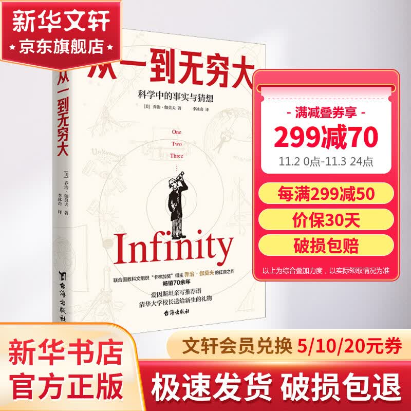 从一到无穷大 爱因斯坦亲笔推荐 乔治·伽莫夫作品 清华大学新生礼物 汇集人类认识世界探索宇宙知识正版科普经典畅销书籍时间简史物种起源科普入门书属于什么档次？