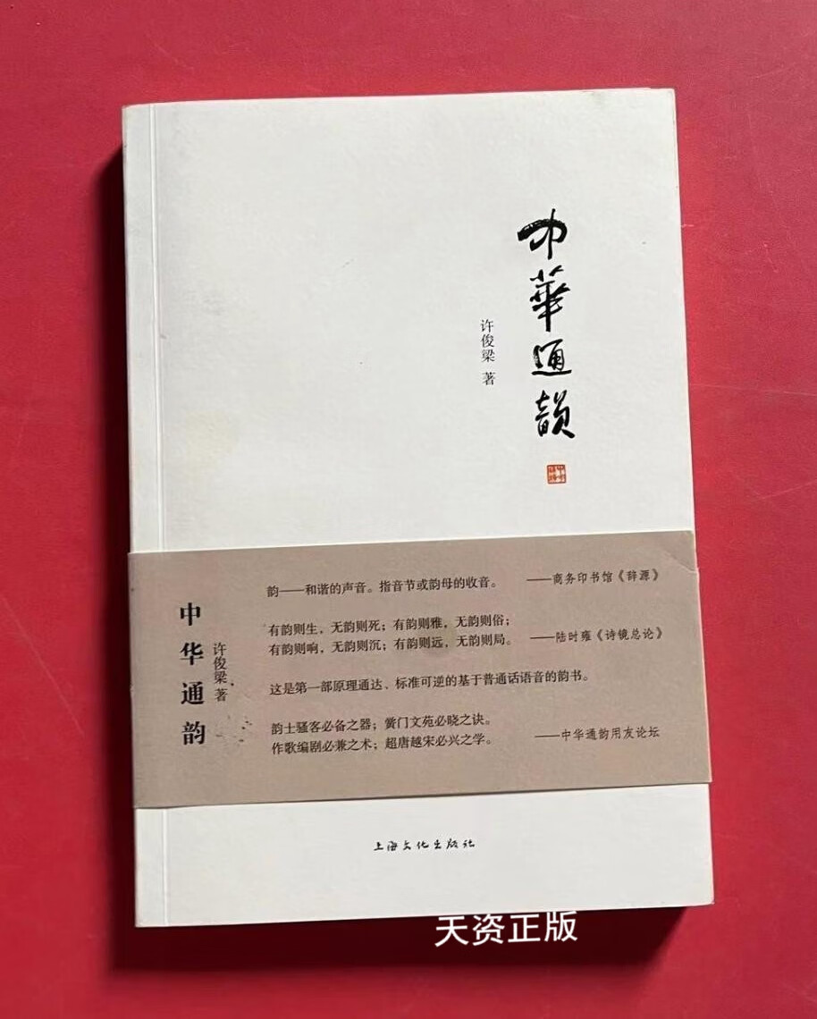 【二手9成新】中华通韵 许俊梁著 上海文化出版社