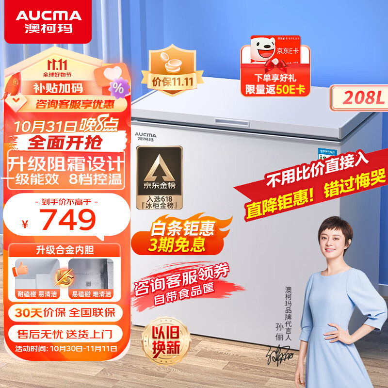 澳柯玛（AUCMA）208升家用冰柜 商用冷藏柜冷冻柜 单温母婴母乳低霜小冷柜 一级能效小冰箱 BC/BD-208HNE 以旧换新属于什么档次？