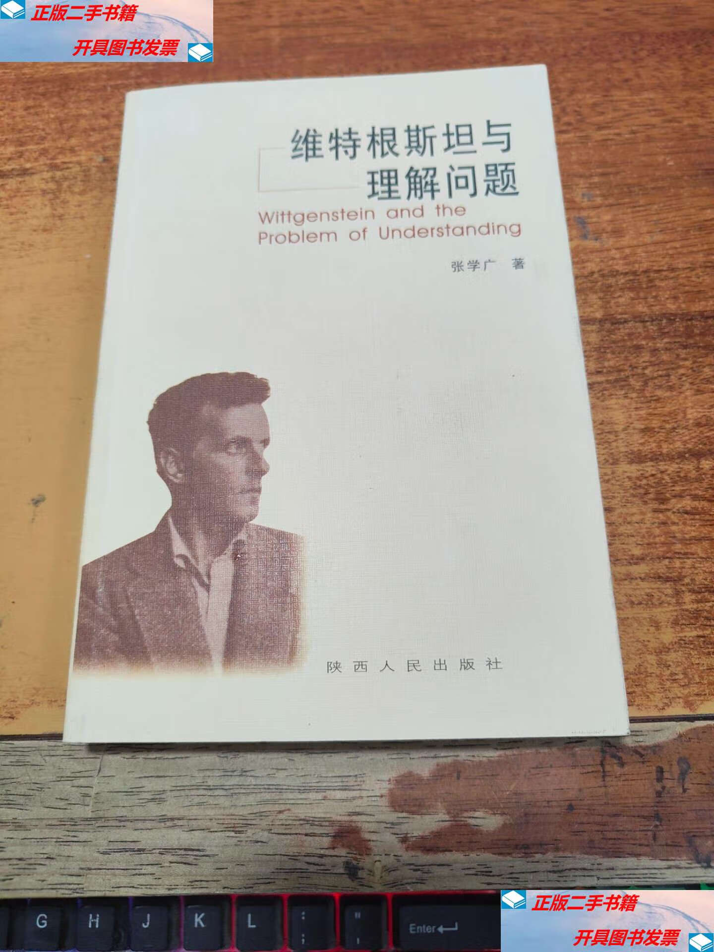 【二手9成新】维特根斯坦与理解问题 /张学广 陕西人民