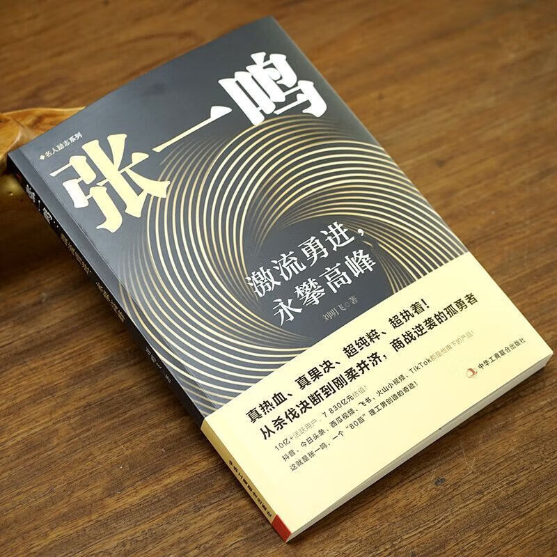 【严选】张一鸣激流勇进勇攀高峰创业经历分享当代人物历史故事书籍 张一鸣激流勇进勇攀高峰