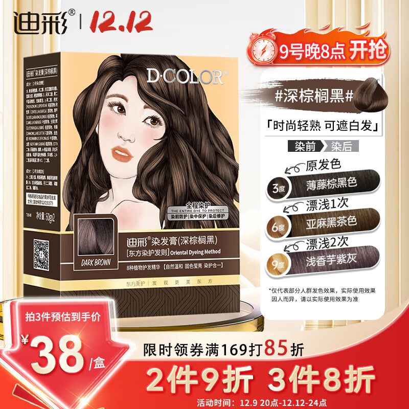 迪彩染发剂植萃染发霜男女流行色可遮白发染护染发膏（深棕榈黑）120g