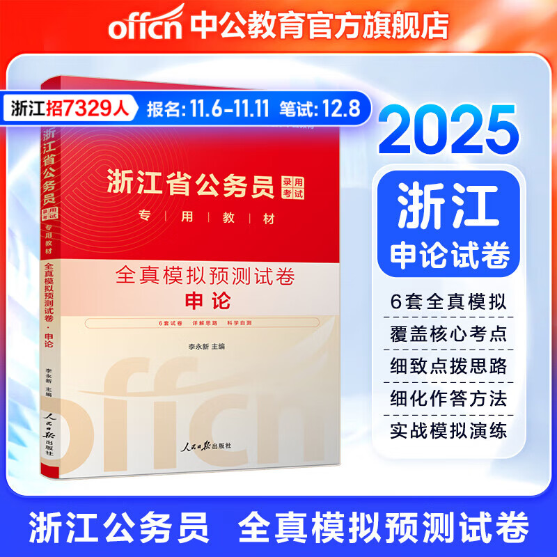 中公教育2025浙江省考公务员考试教材用书历年真题模拟试卷题库：（申论+行测）乡镇村官选调生等 【2