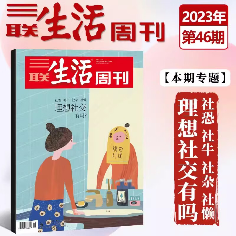 三联生活周刊杂志2024年（自选期数）新期2024年第3期 短剧江湖 时事新闻评论时政热点话题报道读书期刊 2023年第46期【理想社交 社恐社牛】 期数