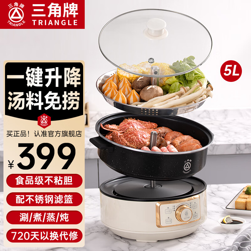三角牌（Triangle）电火锅 家用多用途锅蒸煮一体电蒸锅一键升降火锅专用锅大容量不粘锅 5L 一键升降【配滤篮】