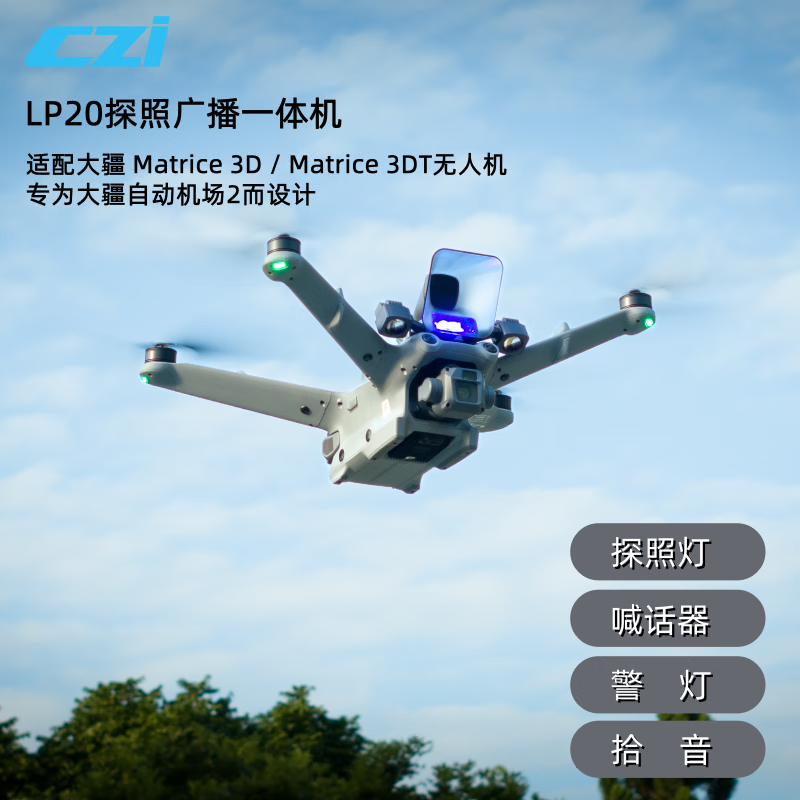 CZI成至LP20探照廣播一體機 適配大疆無人機自動機場2探照燈喊話器警燈拾音功能四合一巡檢救援