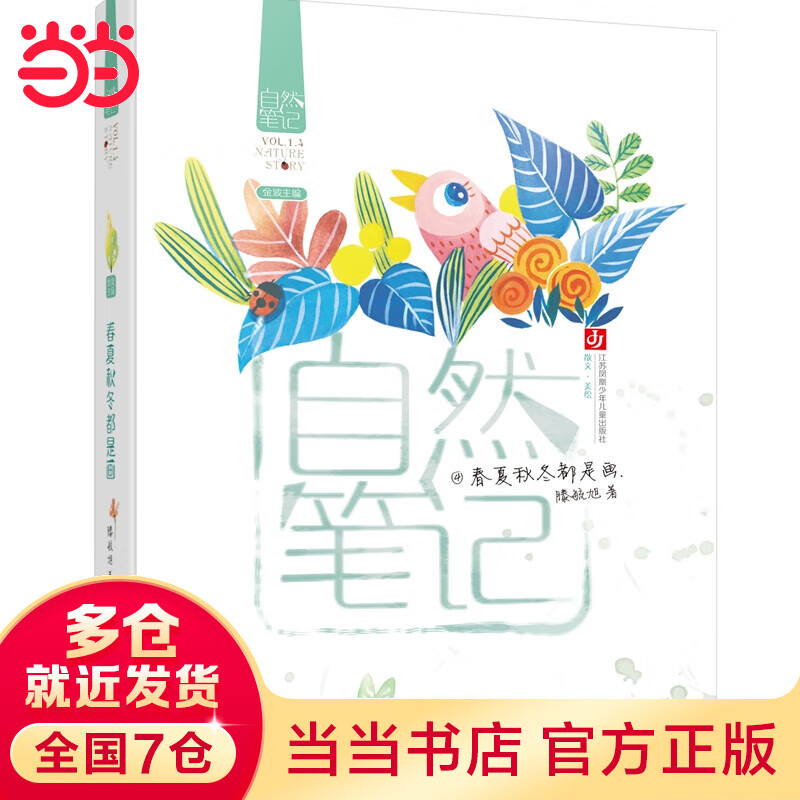 自然笔记：春夏秋冬都是画