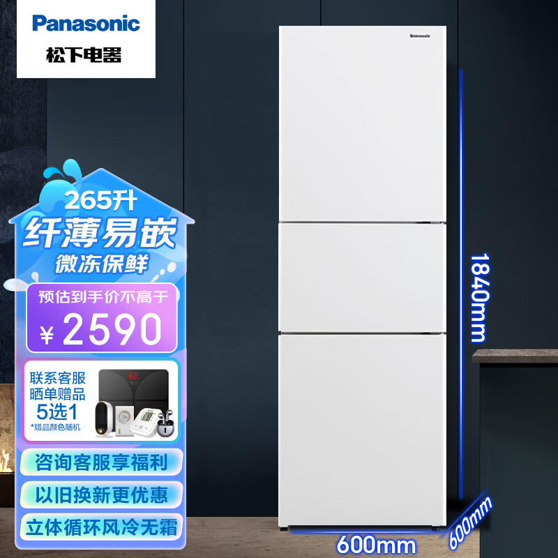 松下（Panasonic）冰箱265升家用三门60cm超薄小冰箱自由嵌入智能WIFI银离子除菌净味NR-EC26WPA-W 磨砂白