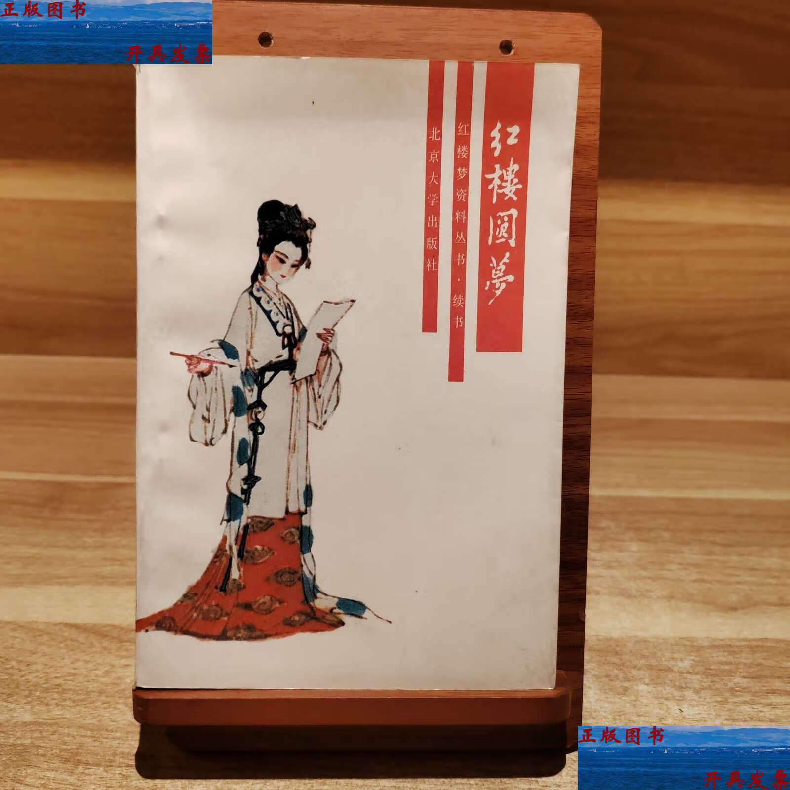 【二手9成新】红楼圆梦 /临鹤山人 北京大学