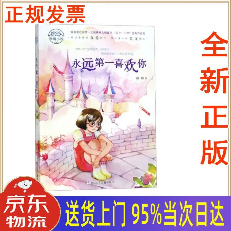 【新华正版 全新书籍】永远喜欢你徐玲亲情小说 徐玲 浙江少年儿童