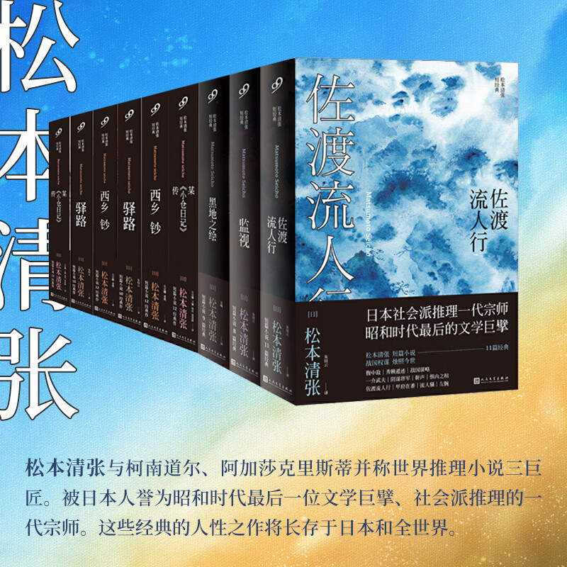 现货正版 松本清张短经典(共9册) 著 人民文学出版社 9787020134922