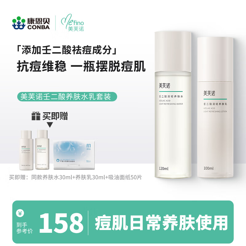 美芙诺壬二酸水乳精华套装油痘肌保湿护肤男女学生秋冬爽肤水乳液 壬二酸养肤水乳套装