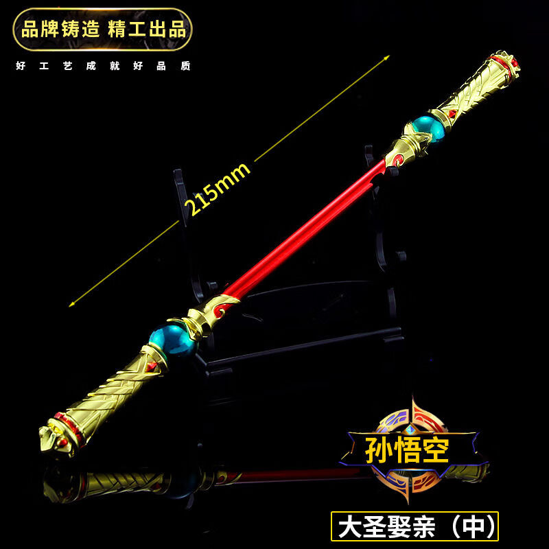 王者荣耀游戏周边 孙悟空大圣娶亲 至尊宝金箍棒武器模型挂件 大圣
